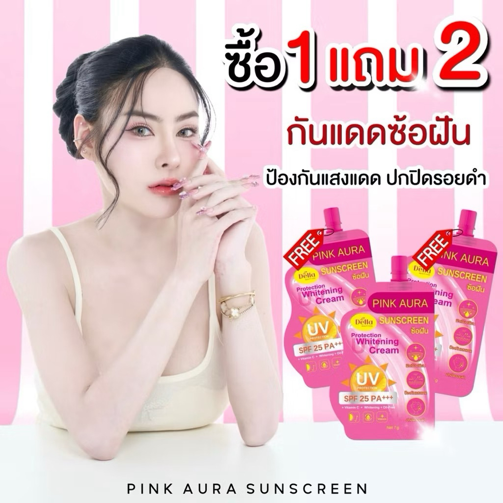 So-Fun ครีมกันแดด Pink Aura ปกป้องผิวจากแสงแดด ซื้อ1แถม2 พร้อมส่ง