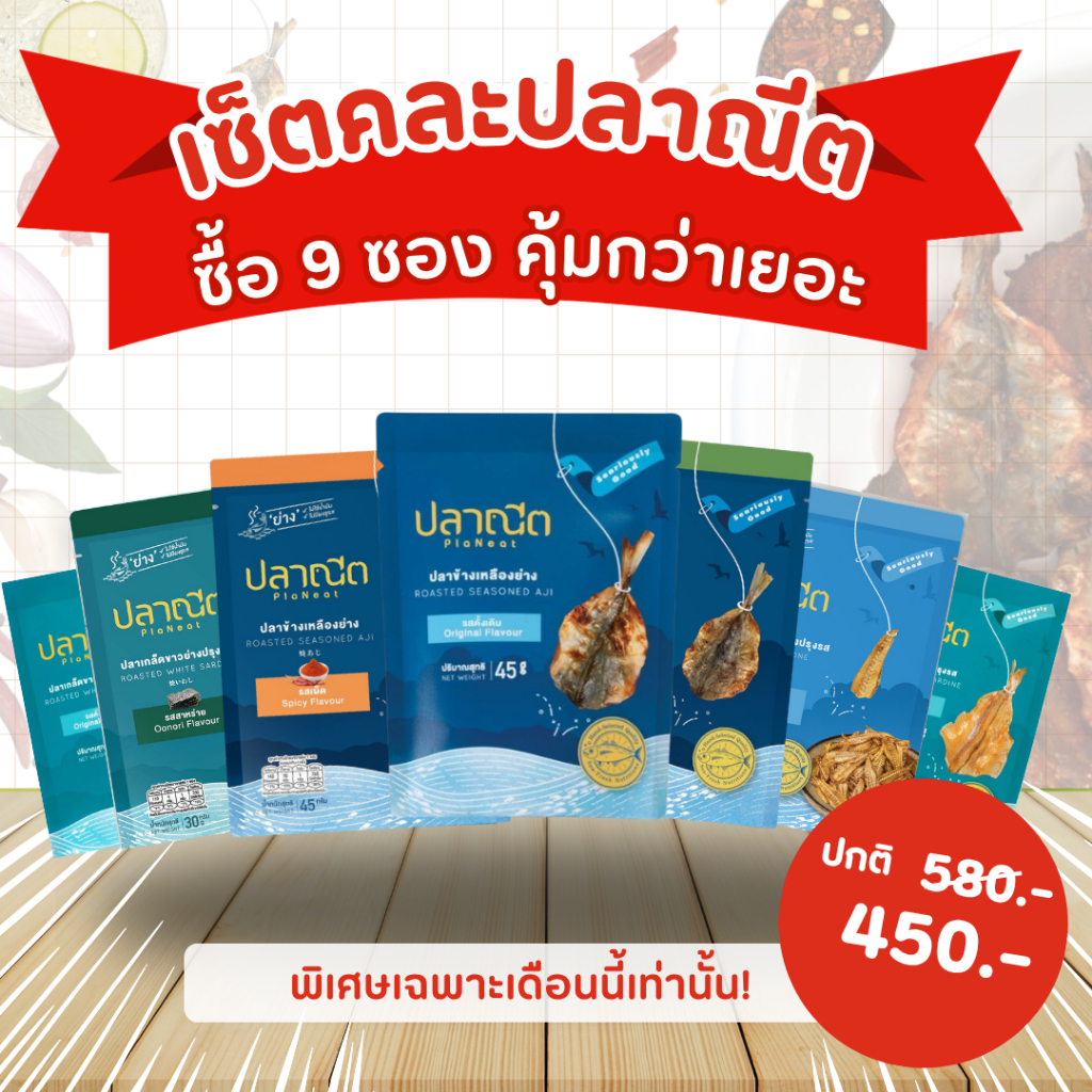 [เซ็ตคละสินค้าปลาณีต 9 ซอง] ขนาด 45 กรัม