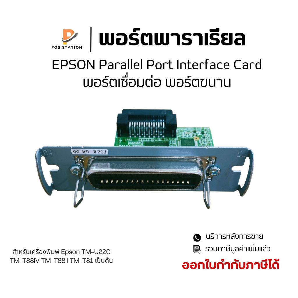 พอร์ตพาราเรียล Epson Parallel Port Interface Card For TM-U220 TM-T88IV TM-T88II TM-T81 (พร้อมส่ง)