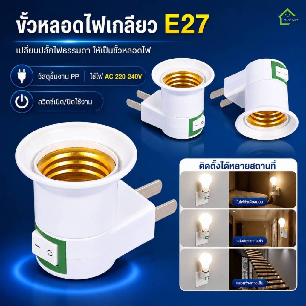 ขั้วหลอดไฟ E27 พร้อมสวิตช์ แบบปลั๊กเสียบ ขาตรง ขาเฉียง ใช้กับไฟบ้าน 220V ขั้วเกลียวสำหรับหลอด LED