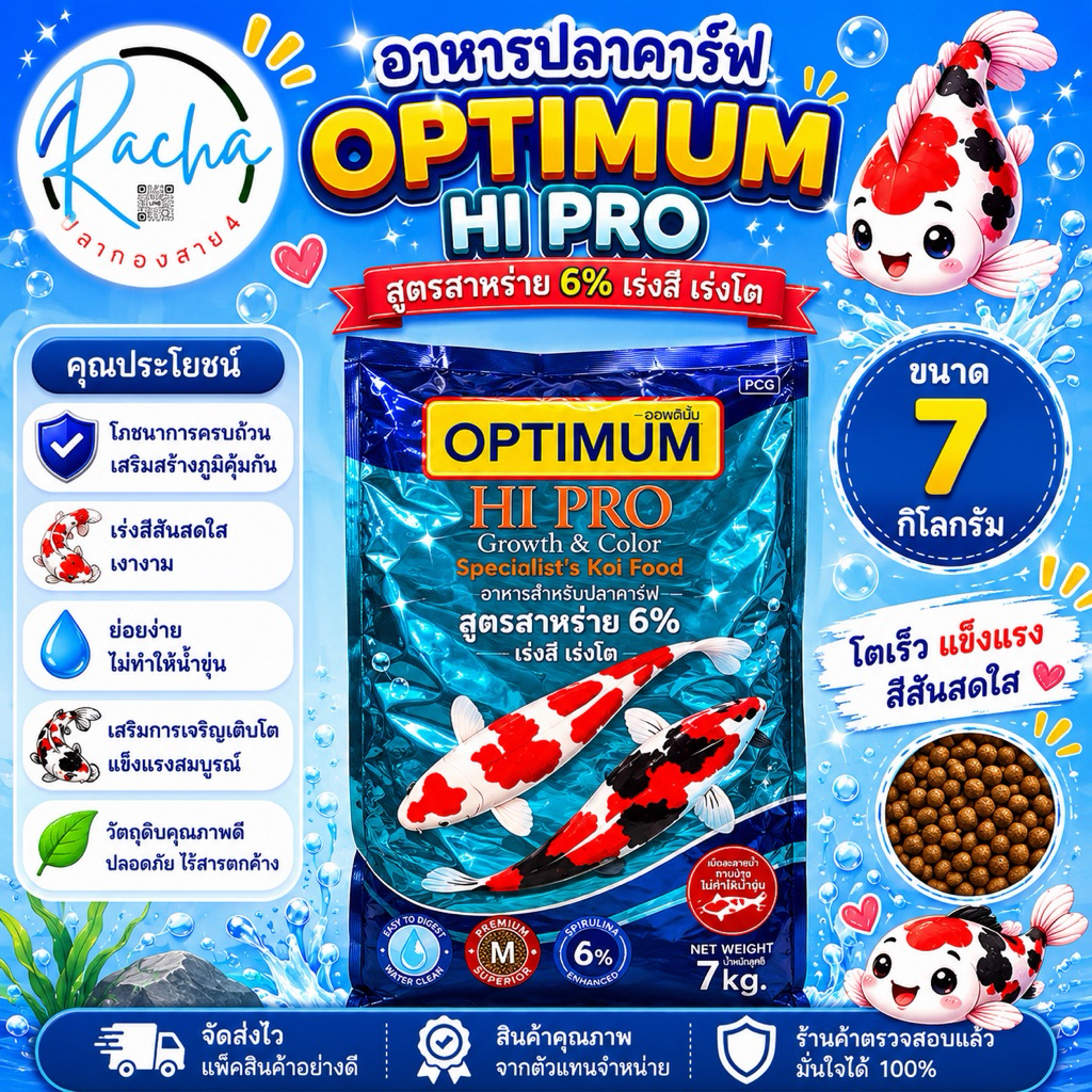 อาหารปลาคราฟ OPTIMUM HI PRO สาหร่าย 6% เร่งสี เร่งโต ขนาด 7 กก.