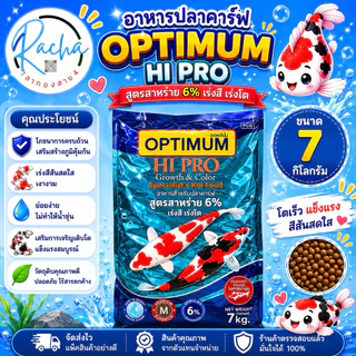 อาหารปลาคราฟ OPTIMUM HI PRO สาหร่าย 6% เร่งสี เร่งโต ขนาด 7 กก.