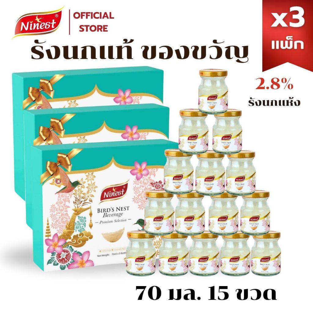 Ninest แบรนด์ รังนกแท้ 70 มล. ซื้อ 1 แพ็ค แถม 2 แพ็ค 15 ขวด แพ็กเกจสำหรับของฝาก สูตรไซลิทอล เครื่องดื่มรังนกแท้