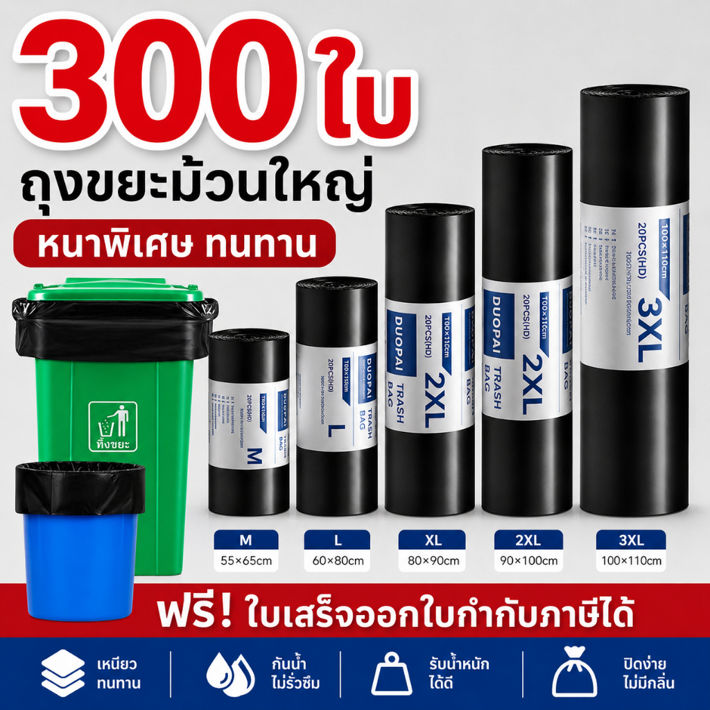 ถุงขยะดำ ถุงดำ 300 PCS ถุงขยะเเบบม้วน เหนียว ไม่มีกลิ่น น้ำหนักได้ดี มีหลายขนาด ใส่ขยะได้ทุกแบบ ไม่รั่วซึม พร้อมส่ง