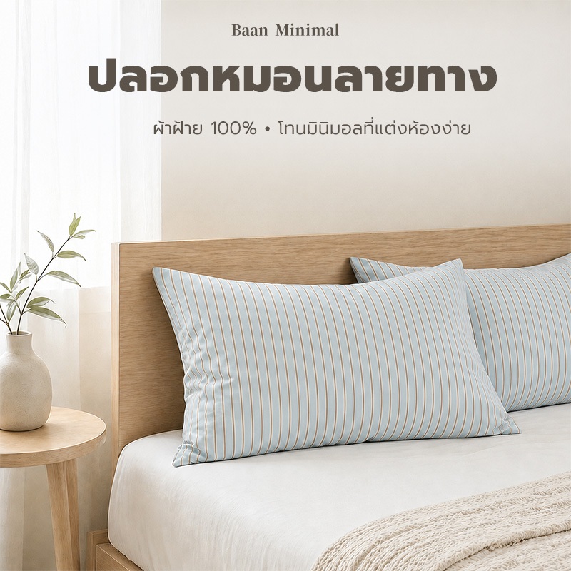 Baan Minimal ปลอกหมอนหนุน ปลอกหมอน ผ้าฝ้าย 100% ลายริ้วมินิมอล นุ่มสบาย แต่งเตียงให้ดูคลีน 48x74 ซม