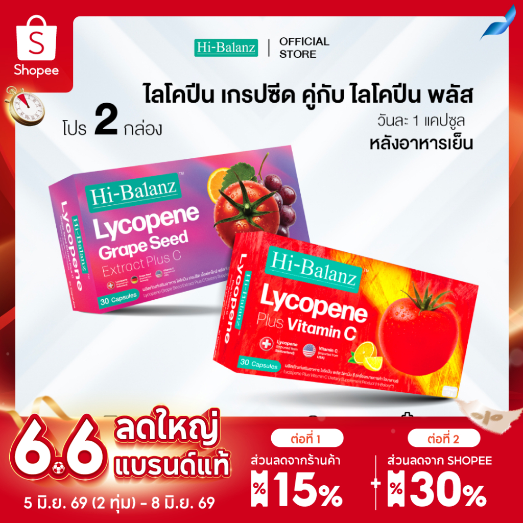 [เซตรักตัวเองมากๆนะ x2] Hi-Balanz Lycopene Grape Seed Extract Plus C 1 กล่อง + Hi-Balanz Lycopene Plus Vitamin C 1 กล่อง