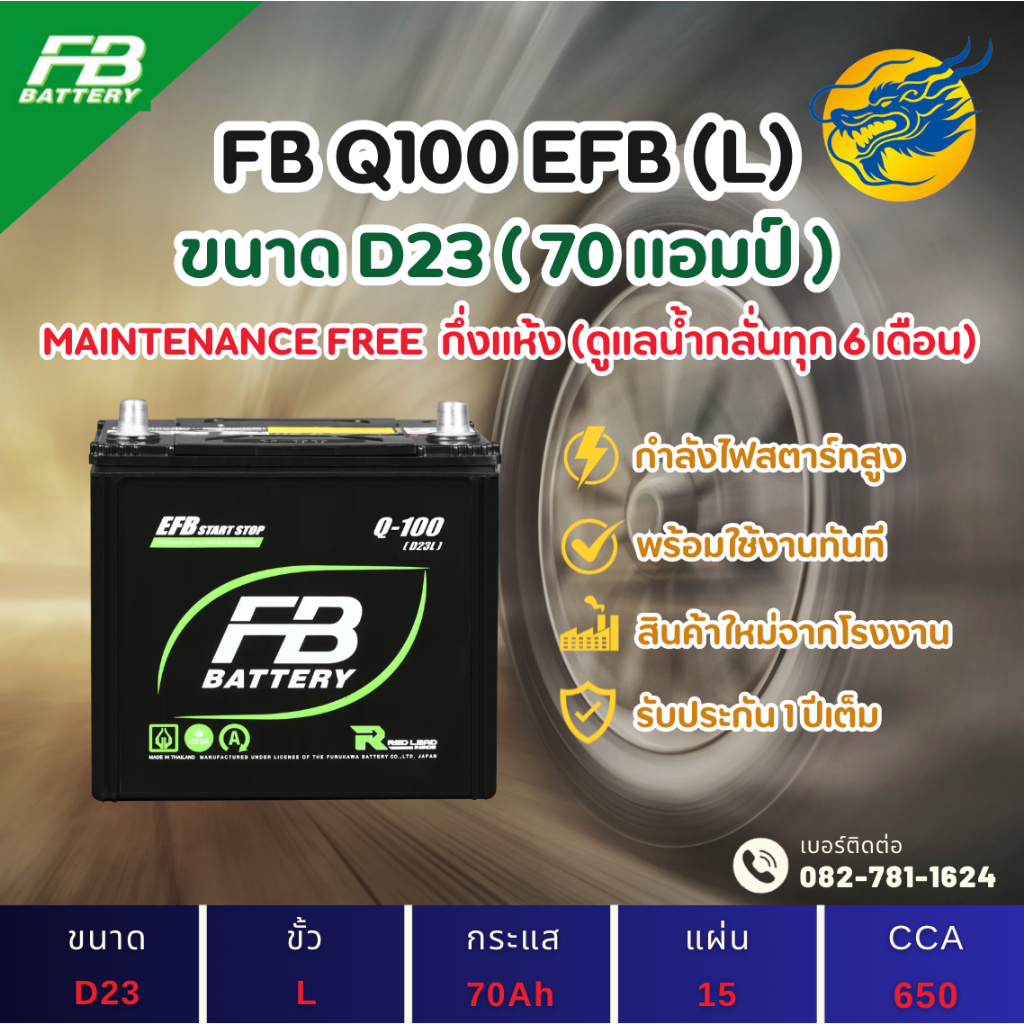 FB Battery Q-100/Q100 ระบบ Start-Stop (D23L) 70 แอมป์ ขั้ว L แบตรถยนต์ แบตรถเก๋ง ไฟแรง ใหม่จากโรงงาน