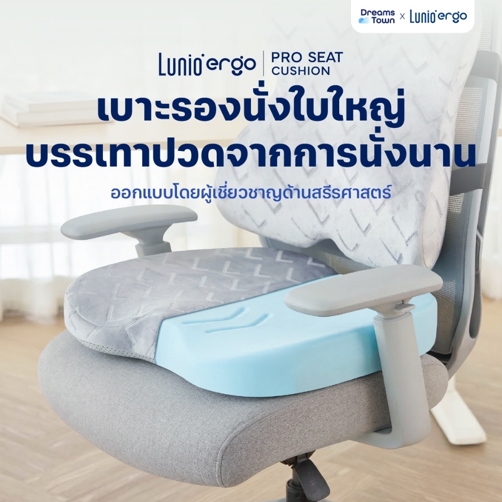 Lunio Ergo เบาะรองนั่ง ใบใหญ่นั่งเต็ม สัมผัสนุ่มแต่ไม่ยวบ มีส่วนเว้าโค้งรองรับก้นกบ นั่งไม่เมื่อย รุ่น Pro Seat Cushion