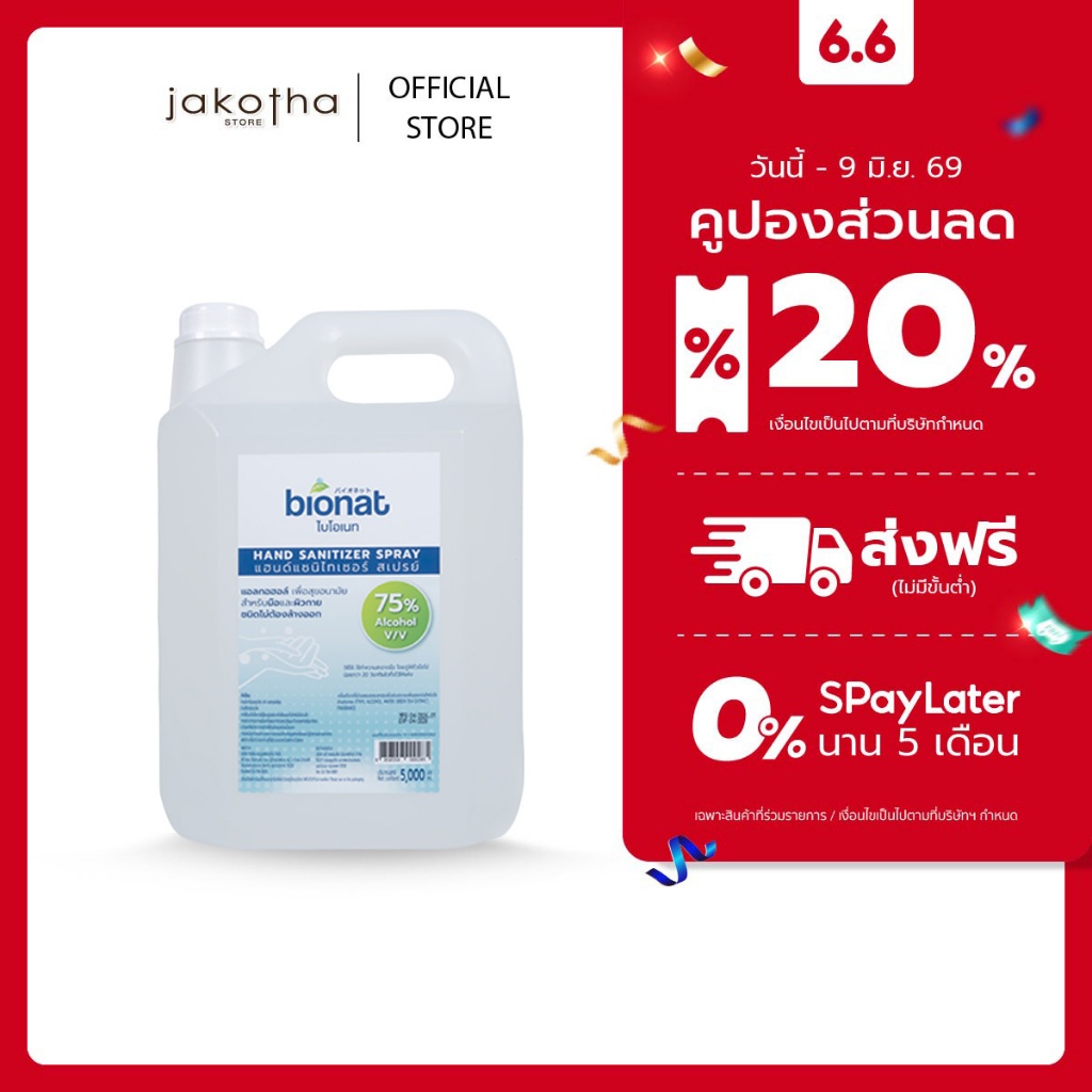 [5,000 มล.]  Bionat สเปรย์แอลกอฮอล์ 75 % | ปริมาณ 5 ลิตร