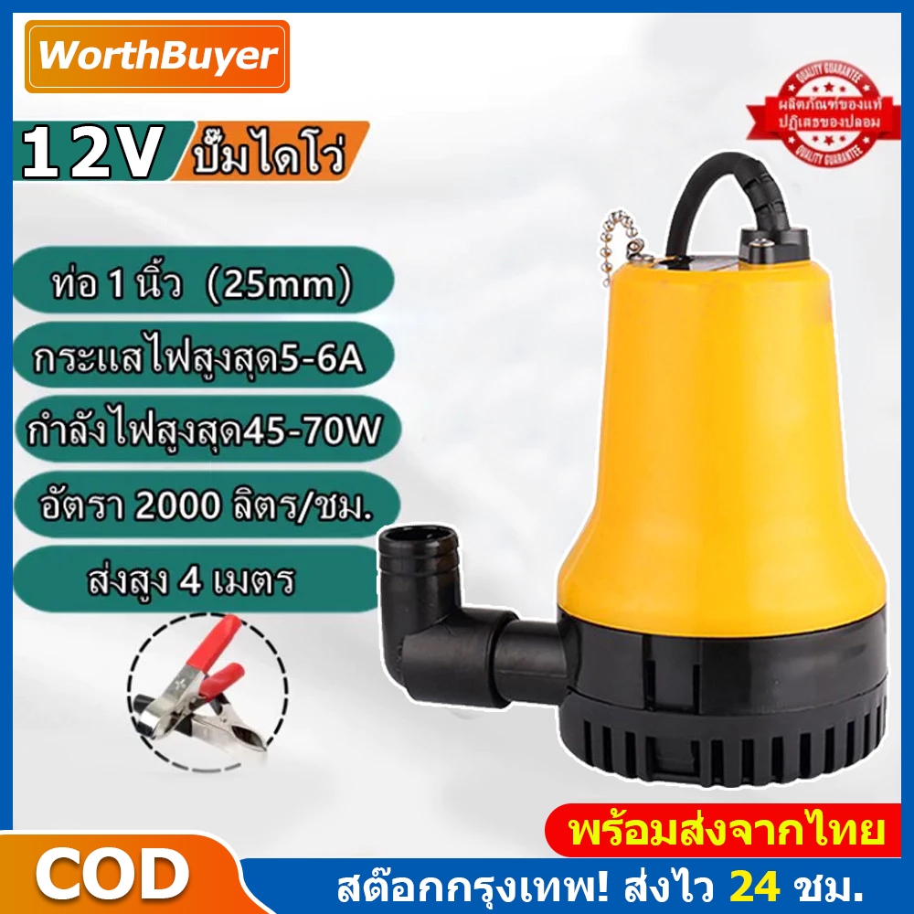 ปั๊มน้ำแบบแช่ ปั๊มน้ำไฟฟ้า ปั้มดูดน้ำ 12V 550W สายไฟ 4M มอเตอร์ทองแดงแท้
