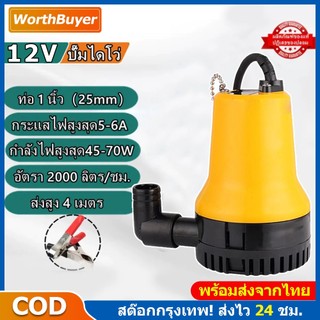 ปั๊มน้ำแบบแช่ ปั๊มน้ำไฟฟ้า ปั้มดูดน้ำ 12V 550W สายไฟ 4M มอเตอร์ทองแดงแท้