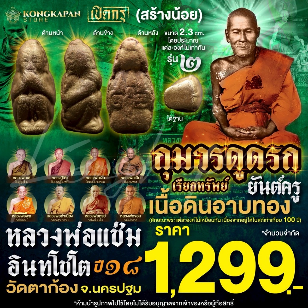 กุมารดูดรกเรียกทรัพย์ รุ่น 2 เนื้อดินอาบทอง หลังยันต์ครู ปี พ.ศ. 2518 หลวงพ่อแช่ม อินทโชโต วัดตาก้อง จ.นครปฐม