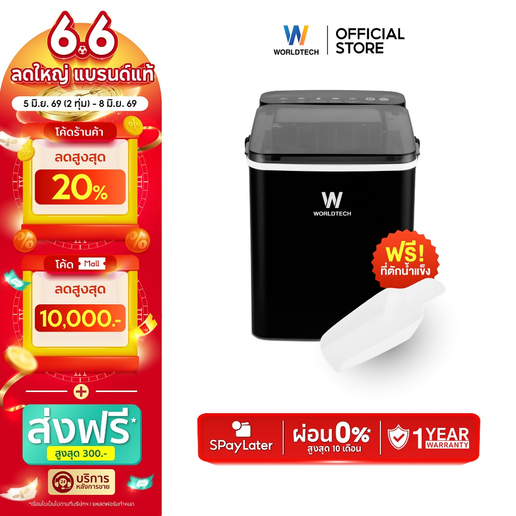 Worldtech เครื่องทำน้ำแข็ง อัตโนมัติ ฟรี ที่ตักน้ำแข็ง รุ่น WT-IM600A ทำน้ำแข็งใน 6-9 นาที ประกัน1ปี