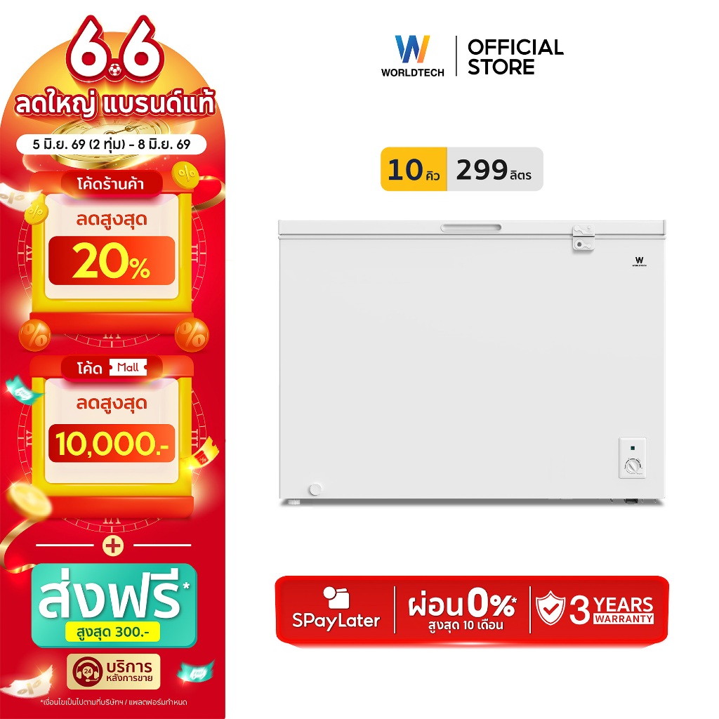 Worldtech ตู้แช่แข็งฝาทึบ สลับโหมดแช่แข็งและแช่เย็น รุ่น WT-FZ300 (ขนาด 10Q. 299 ลิตร)