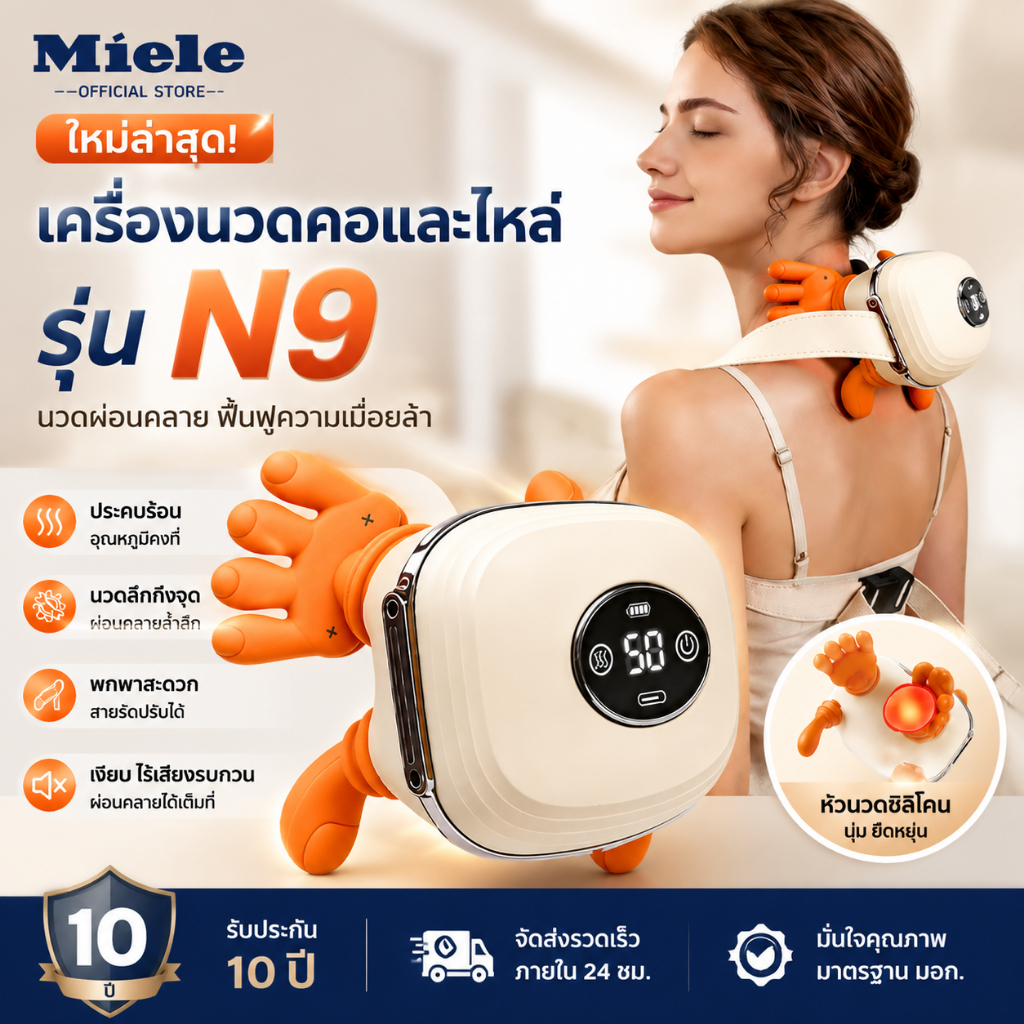 Miele ยี่ห้อ เครื่องนวดคอและไหล่ไฟฟ้า พร้อมความร้อน หมอนนวดสำหรับคอ เอว ขา และทั่วร่างกาย ตัว