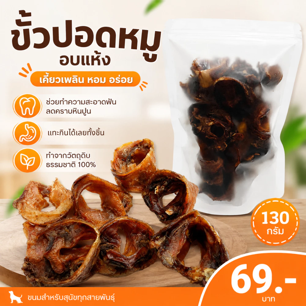 ขั้วปอดหมูอบแห้ง 130 กรัม ขนมหมา ขัดฟัน