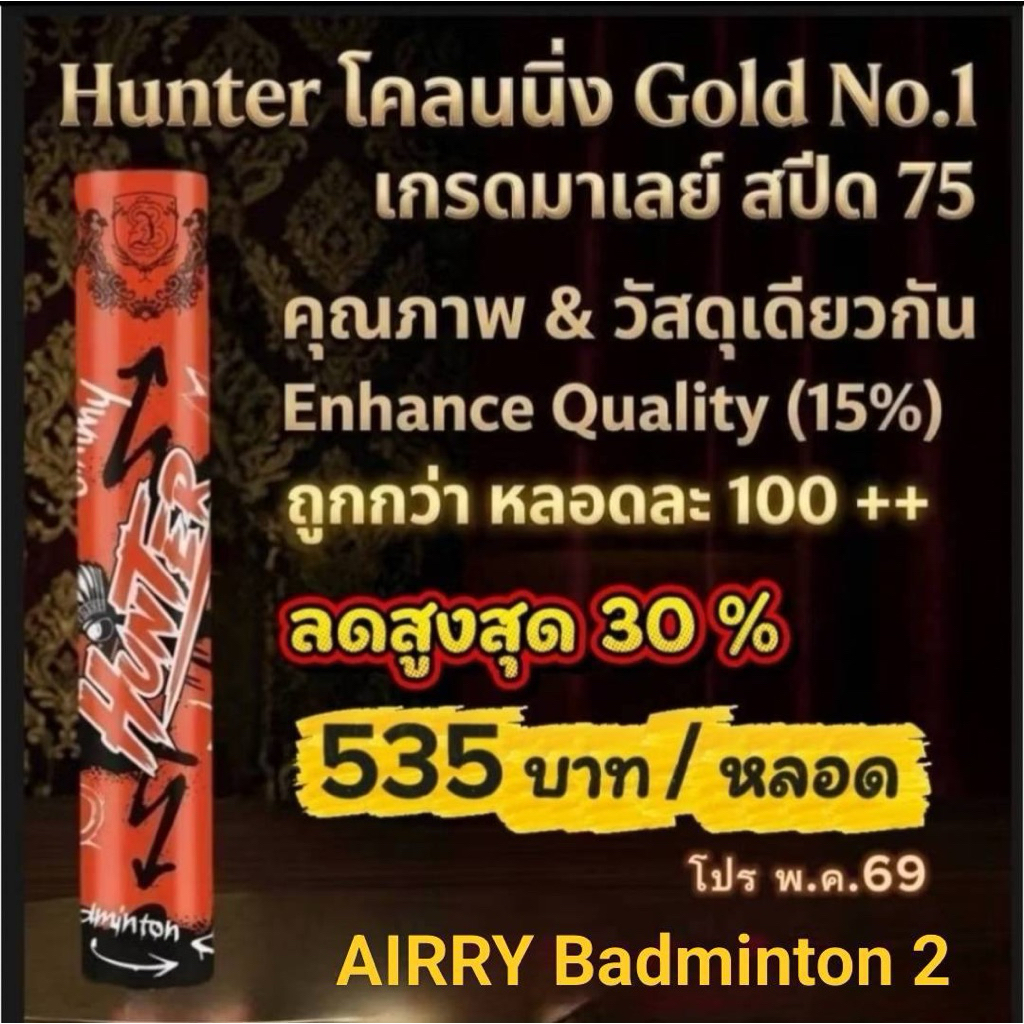 ลูกแบดมินตัน Hunter สปีด 75   โคลนนิ่ง Gold No.1 เกรดมาเลเซีย