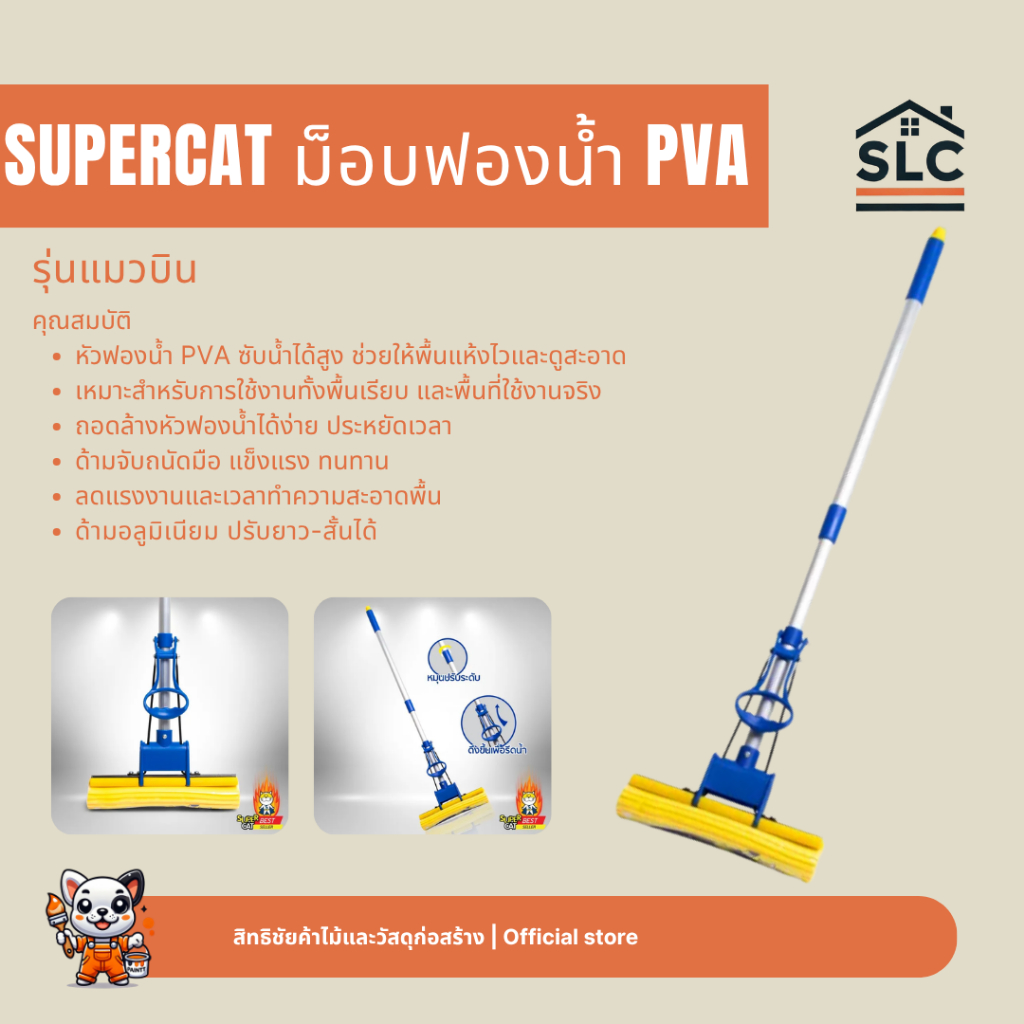 SUPERCAT ม็อบฟองน้ำ PVA รุ่นแมวบิน ซับน้ำได้ดี หัวฟองน้ำถอดง่าย ด้ามอลูมิเนียม ปรับด้ามยาว/สั้นได้ ซุปเปอร์แคท