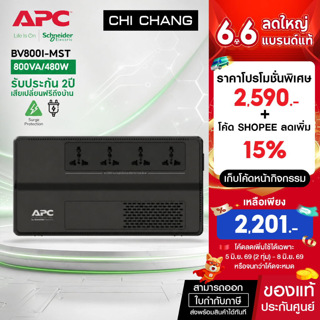 APC BV800I-MST 480 วัตต์ APC EASY UPS BV800VA  480WATT  เครื่องสำรองไฟ