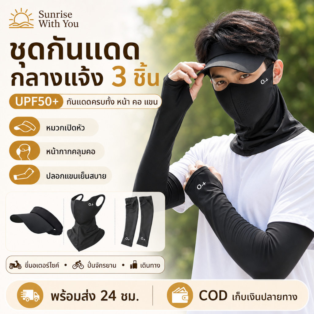 ชุดกันแดด 3 ชิ้น UPF50+ เซ็ตหมวก หน้ากาก และปลอกแขนกันแดด สำหรับกิจกรรมกลางแจ้ง