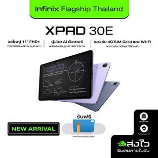 (New) Infinix XPAD 30E 128+4GB (ผสานRAMสูงสุด 8GB) จอใหญ่ 11" FHD+ ถนอมสายตา รองรับ 4G SIM Card และ Wi-Fi , AI ติวเตอร์