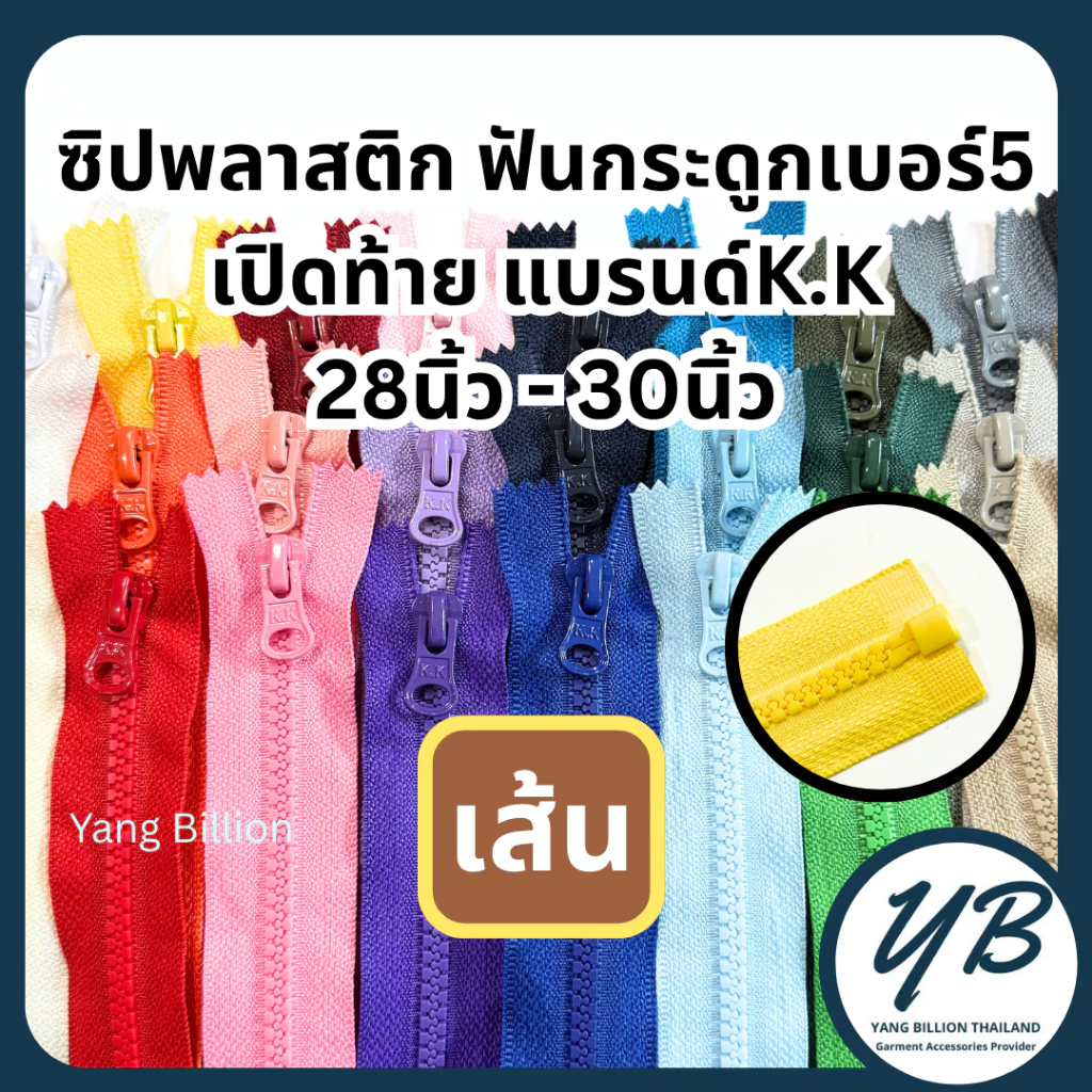 ซิปพลาสติกเบอร์ 5 K.K เปิดท้าย 28"-30" ซิปแจ็คเก็ต ซิปฟันกระดูก (1 เส้น)