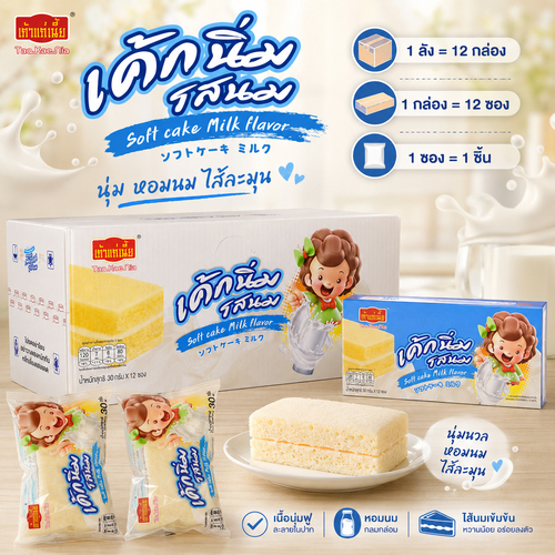 เค้กสอดไส้นม เถ้าแก่เนี้ย เนื้อนุ่มละลายในปาก หอมมันกลมกล่อม 1 ลัง 144 ชิ้น กลิ่นนมหอมๆเค้กนุ่มๆฟูๆ