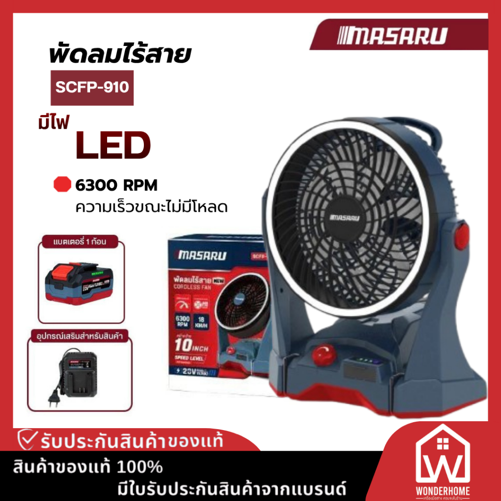 พัดลม 10 นิ้ว MASARU SCFP-910 พัดลมไร้สาย แบตเตอรี่ลิเทียม พัดลมแบตเตอรี่ พัดลมกลางแจ้ง