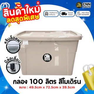 กล่องพลาสติกมีล้อ CNN สีใหม่!! สีโมเดิร์น ขนาด 100 ลิตร (1/2/3 กล่อง) สวย ใช้ทน คุ้มค่า