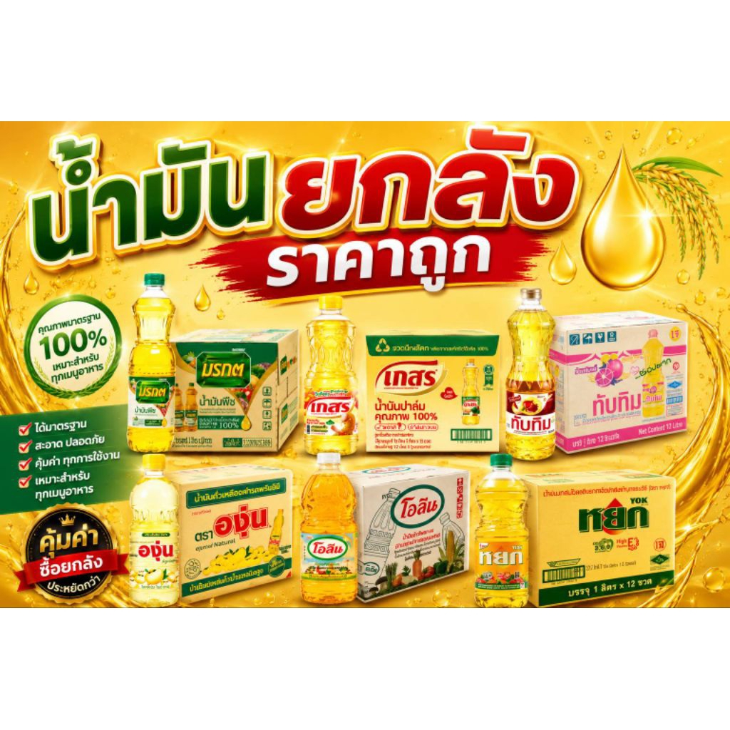 น้ำมันยกลังจำนวน12ขวด
