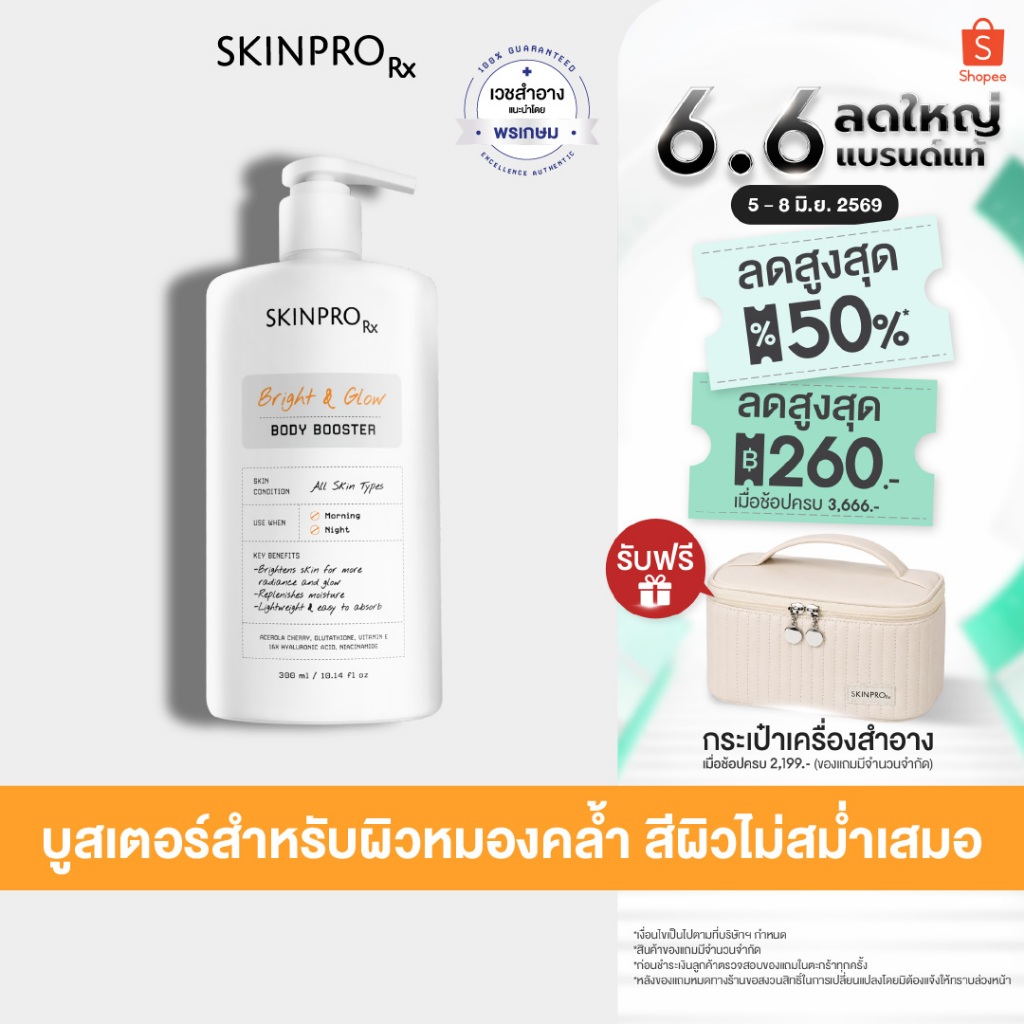 SKINPRO Rx Bright & Glow Body Booster บูสเตอร์บำรุงผิวกระจ่างใส เนื้อเจลครีม 300 ml.