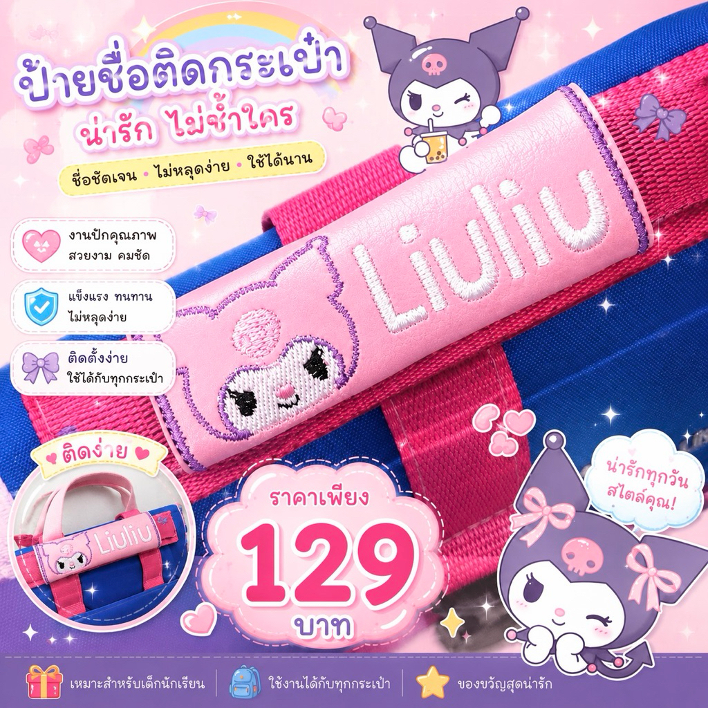 📣แจ้งชื่อในแชทนะคะ ป้ายชื่อติดกระเป๋านักเรียน ขนาด10*10