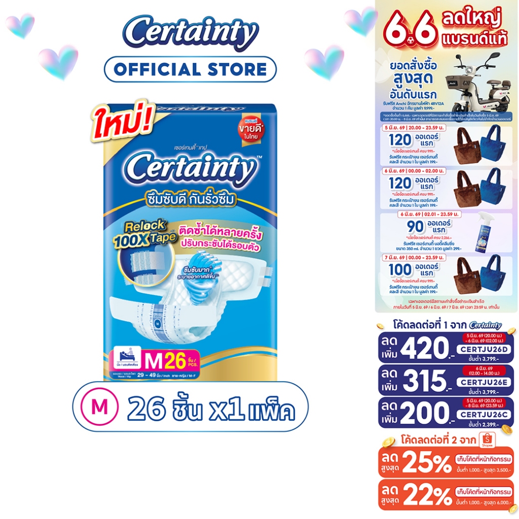 Certainty Tape ผ้าอ้อมผู้ใหญ่ เซอร์เทนตี้ แบบเทป ขนาดจัมโบ้ ไซส์ M 26pcs