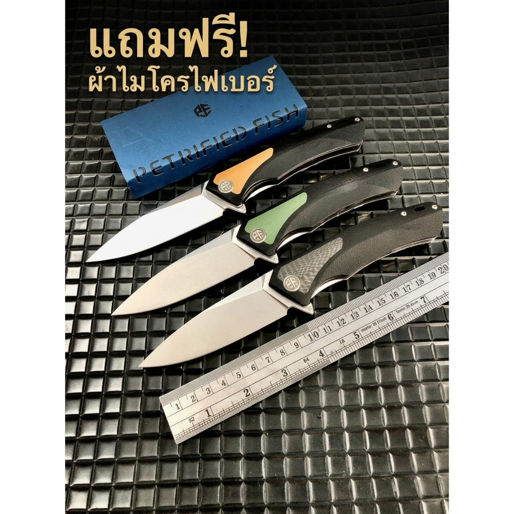 มีดพับ แบรนด์ Petrified Fish รุ่น PF 838 ของแท้ มี 3 สี ให้เลือก ส่งไว จากไทย Petrified Fish D2 Fold