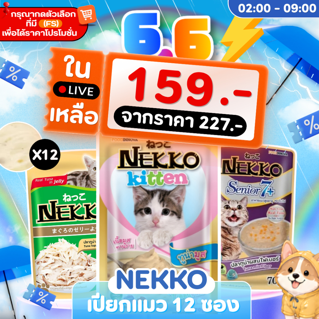 {𝟔.𝟔 ในไลฟ์เหลือ🔥𝟏𝟓𝟗.-} Nekko เน็กโกะ อาหารเปียกแมว แมวโต ลูกแมว Omega3 บำรุงขนและผิวหนัง 70g. ยกโหล12ซอง
