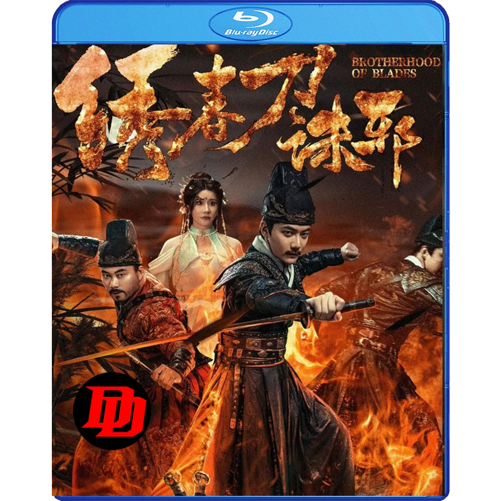 Blu-ray เสียงไทย หนัง ใหม่ Brotherhood of Blades Kill Evil (2024) ซิ่วซุนเตา ขจัดวิญญาณร้าย หนัง แผ่น Blu-ray