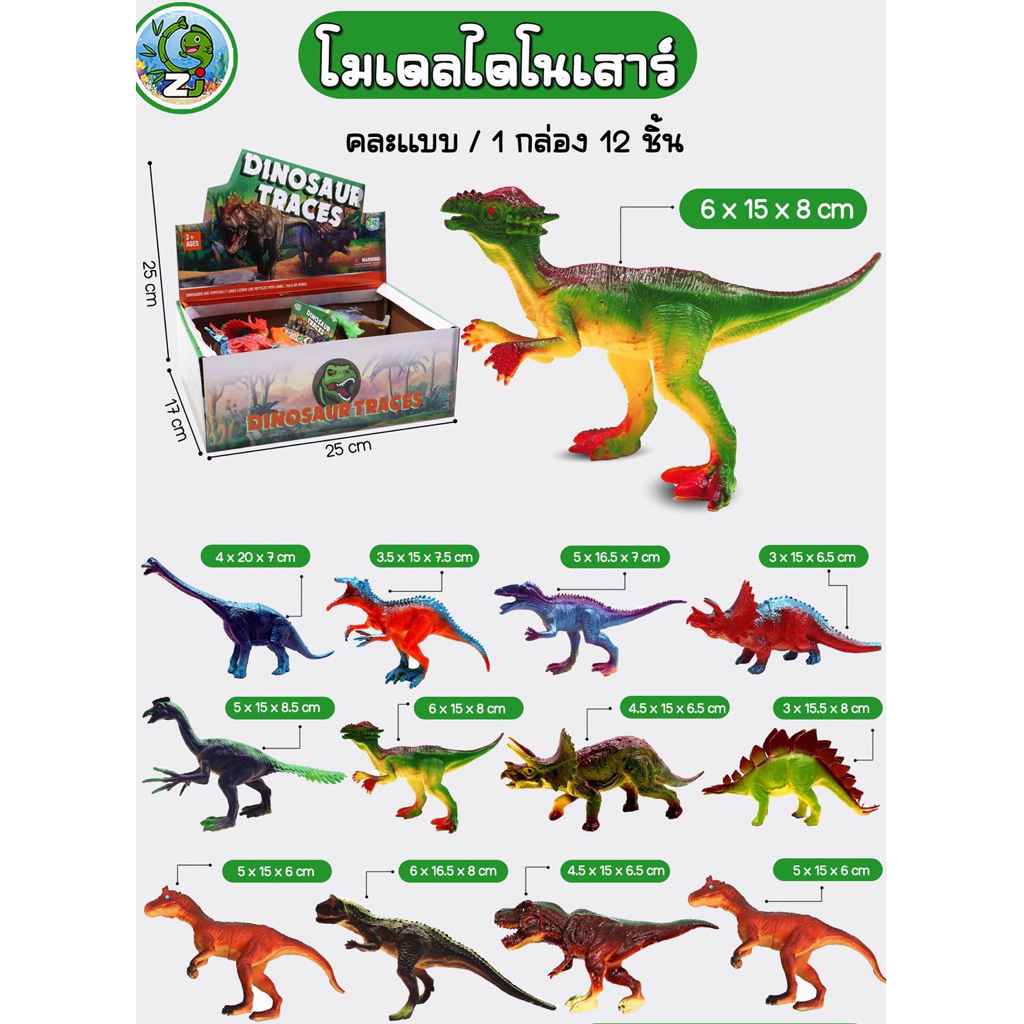 โมเดลไดโนเสาร์ สัตว์ป่า สัตว์น้ำ ยกกล่อง 12 ตัว มีให้เลือกหลายแบบ