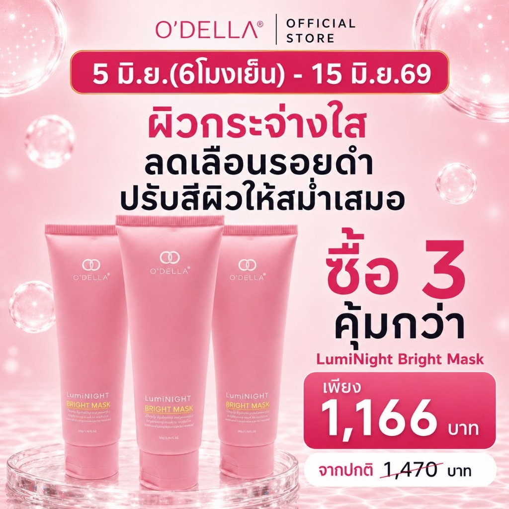 O'DELLA Cream Mask /LumiNight Bright Mask/LumiHydra Glow Mask ปริมาณ 90g.