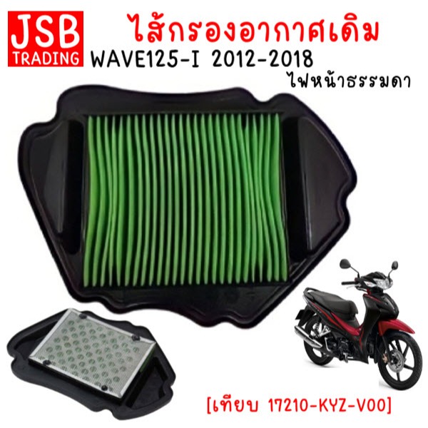 ไส้กรองอากาศ HONDA WAVE125-I ปลาวาฬ (2012-02017) ตะแกรงเหล็ก กรองอากาศเวฟ125-i ปลาวาฬ
