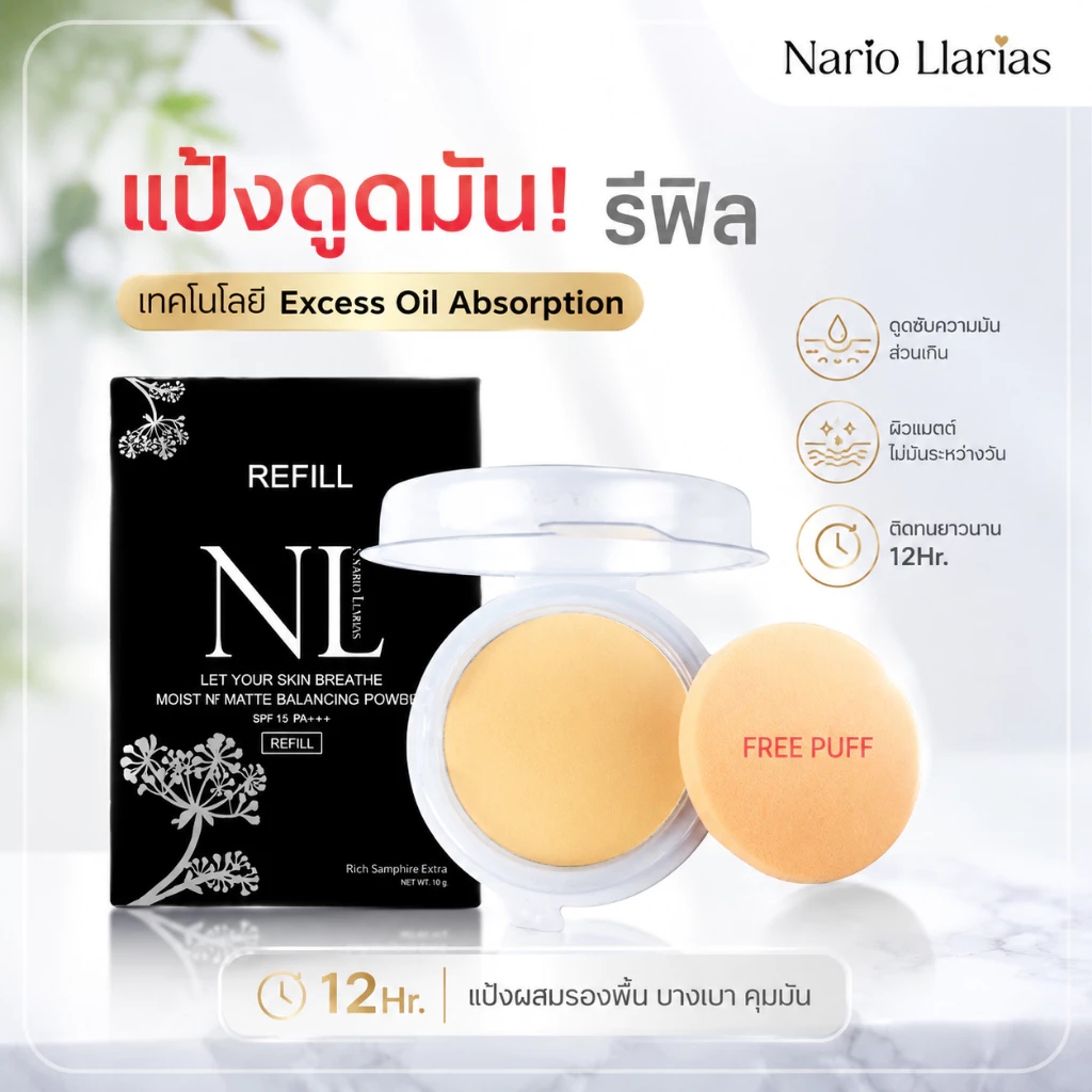 Nario Llarias - แป้ง(ดู๊ดมัน)ผสมรองพื้น *Refil มีพัฟ* 10g. 4 เฉดสี
