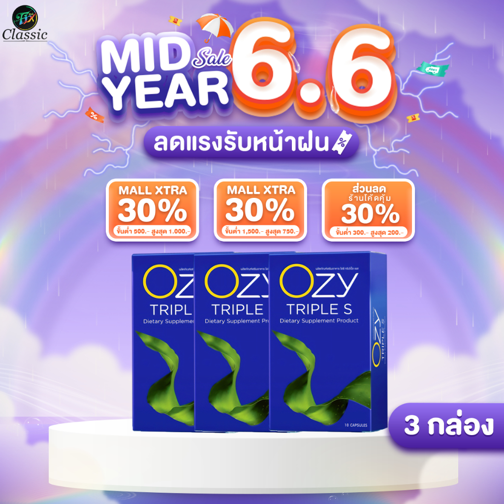 [3 กล่อง ]  สูตรใหม่ OZY TRIPLE S โอซี ทริปเปิ้ลเอส ผลิตภัณฑ์อาหารเสริม 1กล่อง 10แคปซูล