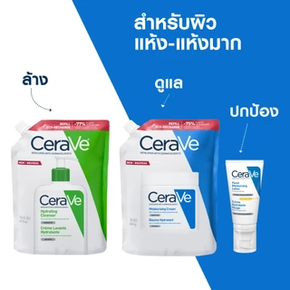 [ซื้อ 3 แถม 1] เซราวี CERAVE Moisturising Cream รีฟีล มอยซ์เจอไรซิ่งครีม 454g