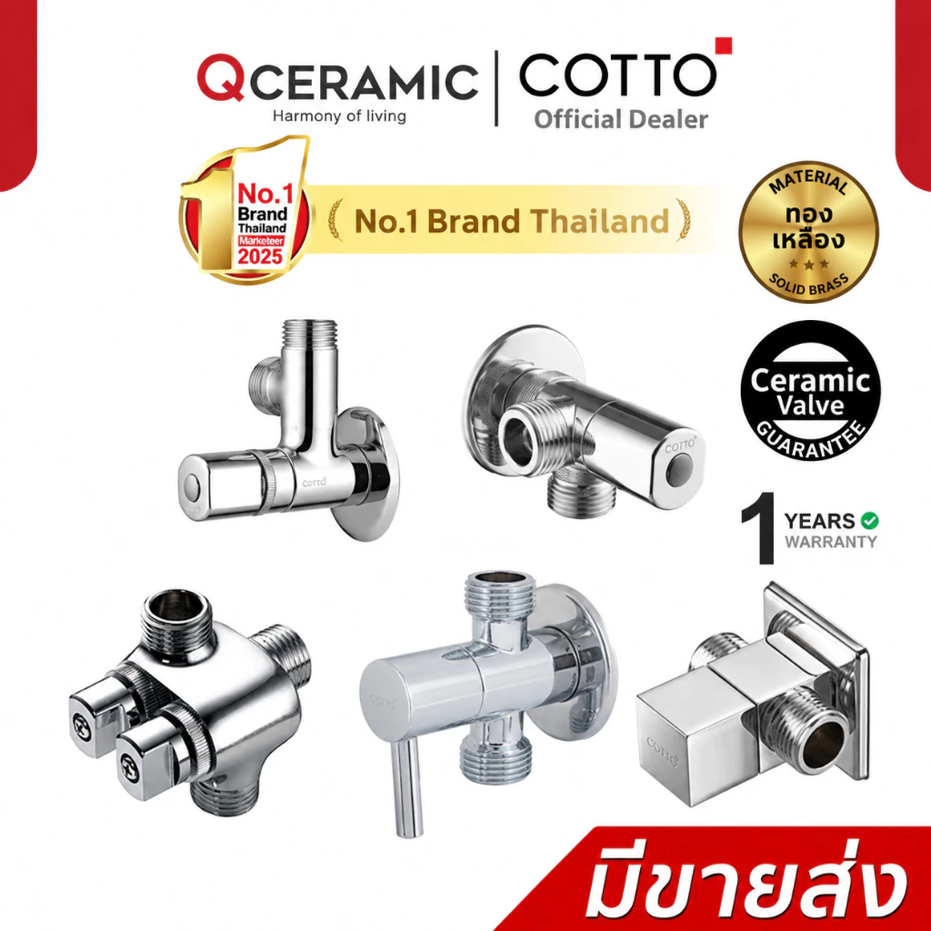 COTTO วาล์วเปิด-ปิดน้ำเข้า 1 ออก 2 CT198(HM) CT128(HM) CT1053N(HM) CT1702(HM) CT1706(HM) สต๊อปวาล์ว Stop Valve