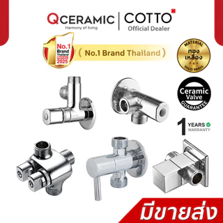 COTTO วาล์วเปิด-ปิดน้ำเข้า 1 ออก 2 CT198(HM) CT128(HM) CT1053N(HM) CT1702(HM) CT1706(HM) สต๊อปวาล์ว Stop Valve