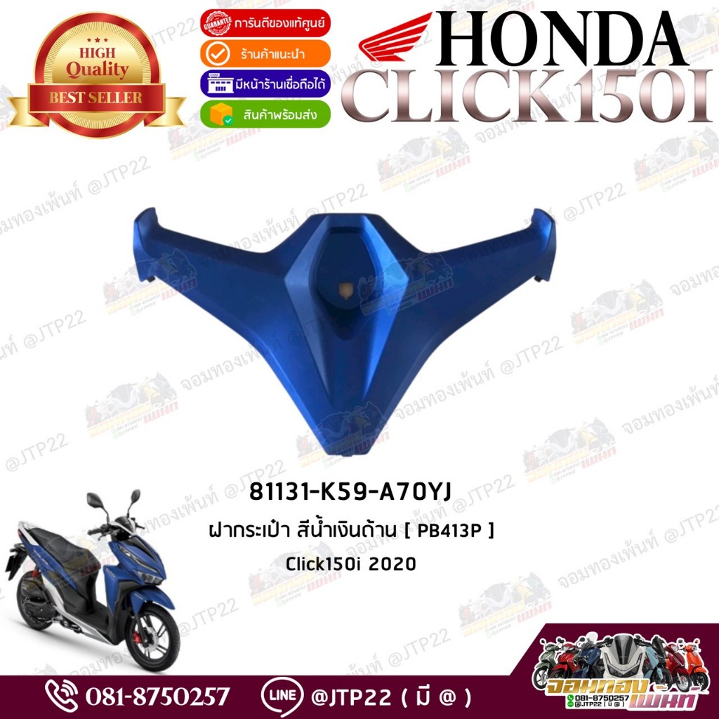 81131-K59-A70YJ ฝากระเป๋าสีน้ำเงินด้าน Click150i 2022 แท้ศูนย์