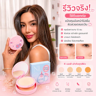 Nario Llarias - แป้ง(ดู๊ดมัน)ผสมรองพื้น *Refil มีพัฟ* 10g. 4 เฉดสี