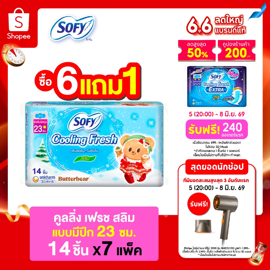 [ซื้อ 6 แถม 1] Sofy โซฟี คูลลิ่ง เฟรช สลิม ผ้าอนามัยสูตรเย็น สำหรับกลางวัน แบบมีปีก 23 ซม. จำนวน 14 ชิ้น (6 แพ็ค)