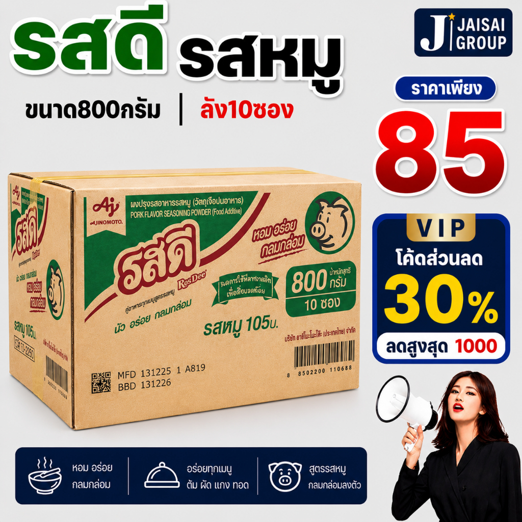🔴VIP30%1000🔴 [x10ซอง]รสดี ผงปรุงรส "หมู" ขนาด800กรัม