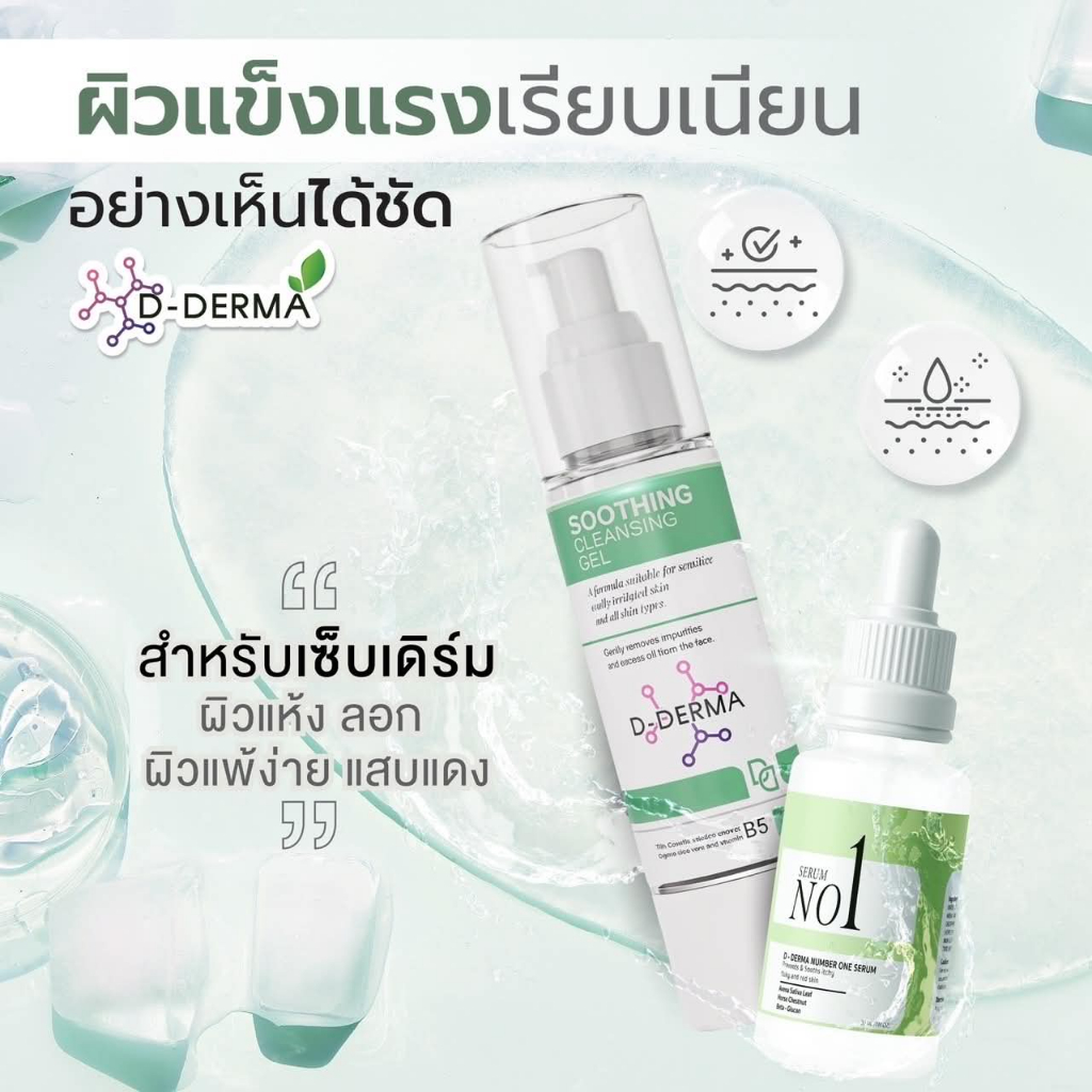 (เจ้าของ!!) เจลล้างหน้าและเซรั่ม Anti-sebderm D-Derma เซ็บเดิร์ม ผิวแห้ง ลอก คัน ผิวหนังอักเสบ ผดผื่น แพ้ง่าย