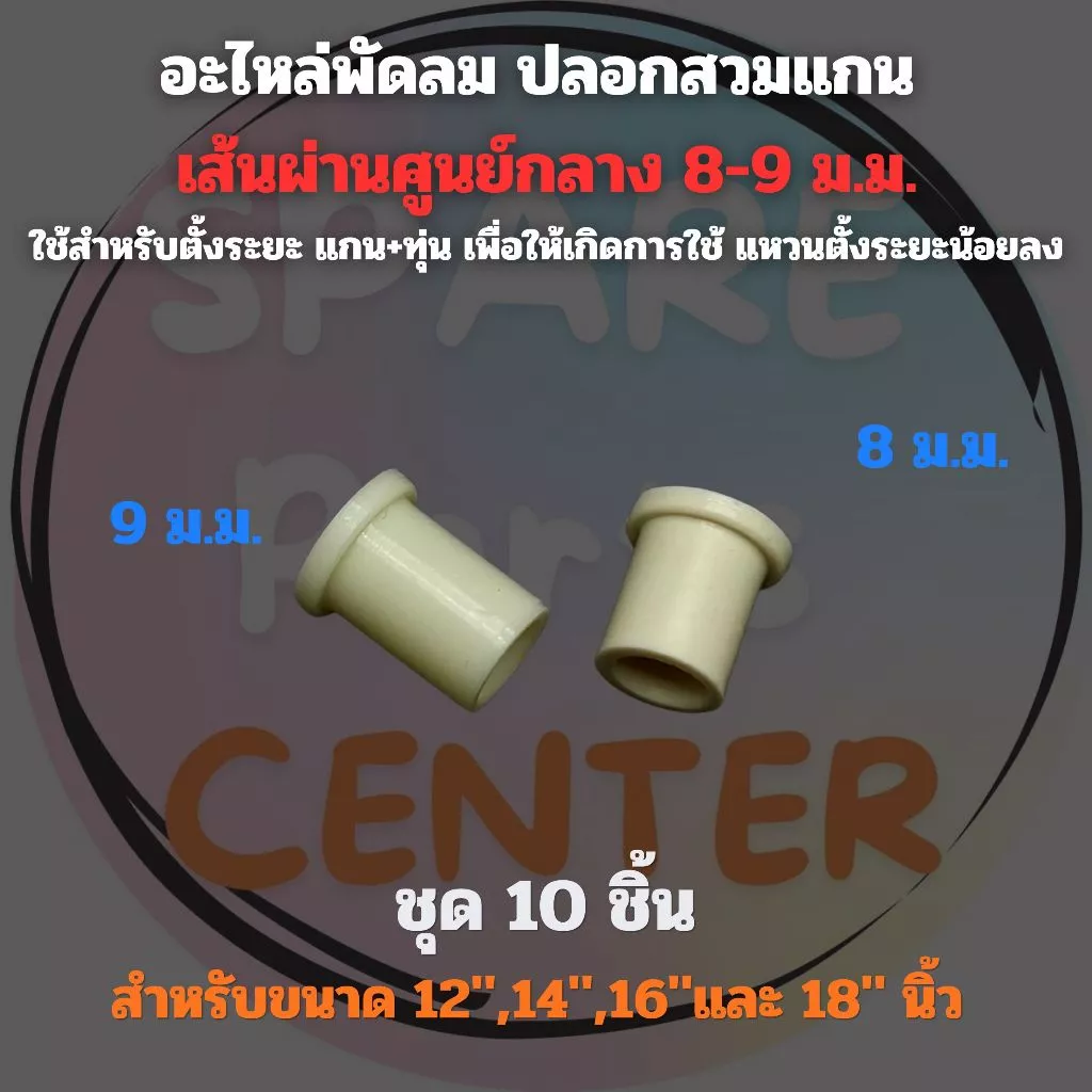 ปลอกสวมแกน ใช้สำหรับตั้งระยะ แกน+ทุ่น พัดลม เพื่อให้เกิดการใช้ แหวนตั้งระยะน้อยลง เส้นผ่านศูนย์กลาง 8/9 ม.ม. ชุด 10 ชิ้น